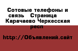  Сотовые телефоны и связь - Страница 12 . Карачаево-Черкесская респ.